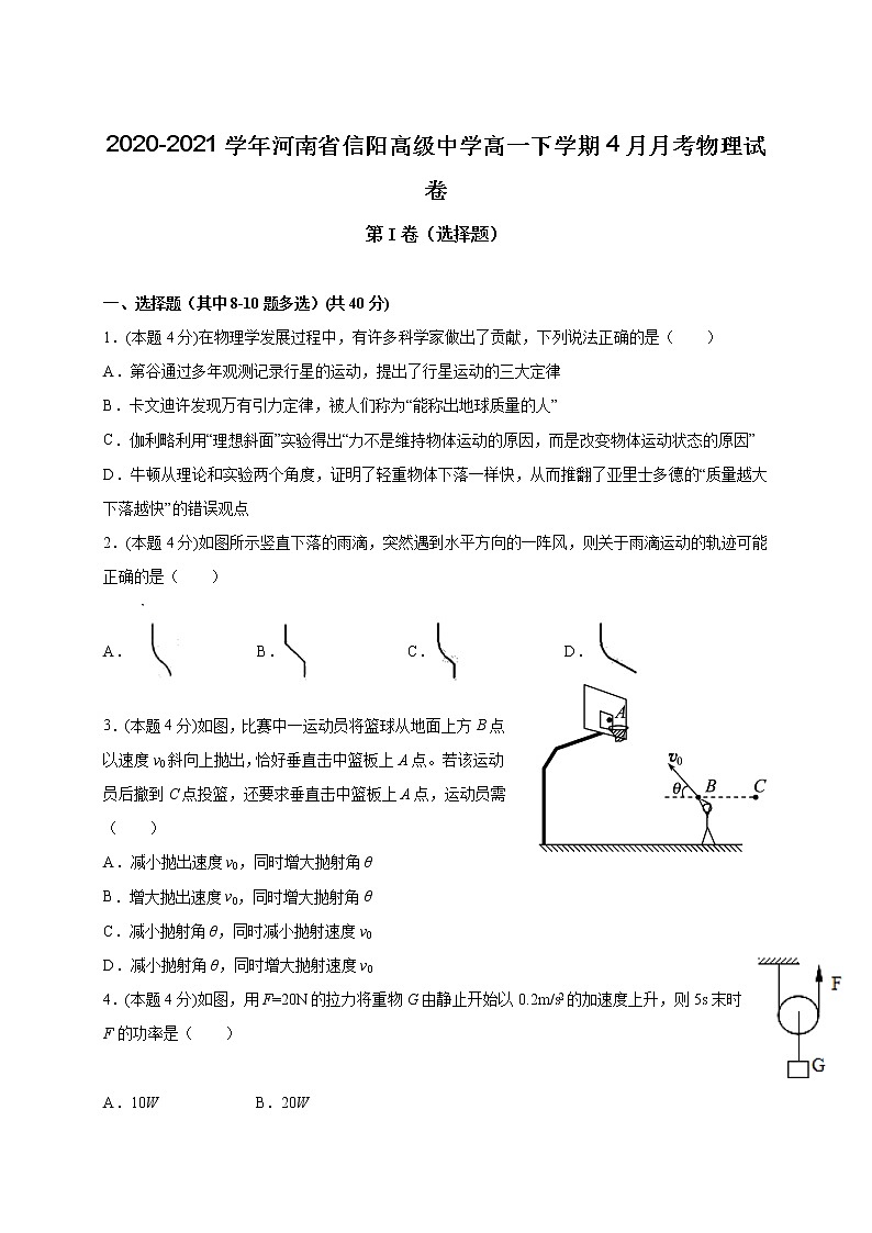 2020-2021学年河南省信阳高级中学高一下学期4月月考物理试卷01