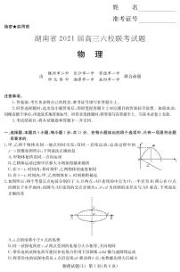 2021届湖南省六校高三4月联考物理试题（师大附中本校版，pdf版）