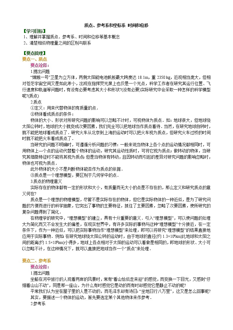 质点、参考系和坐标系 时间和位移 要点梳理 教案01