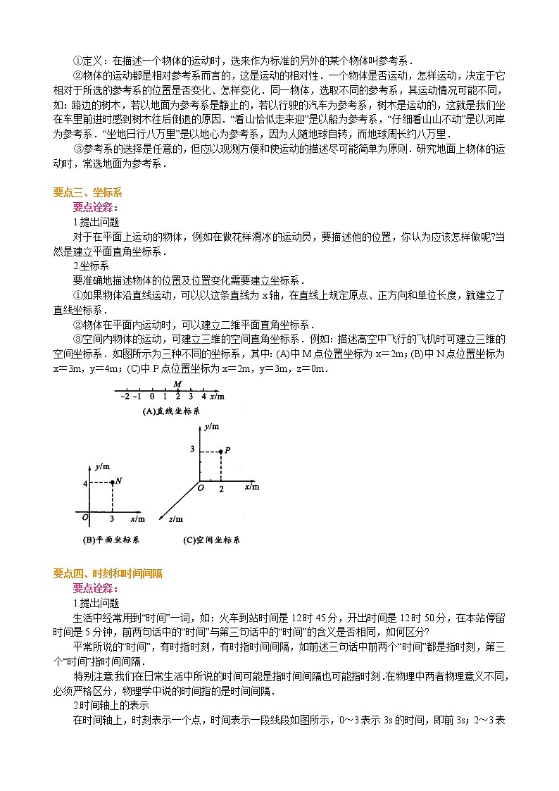 质点、参考系和坐标系 时间和位移 要点梳理 教案02
