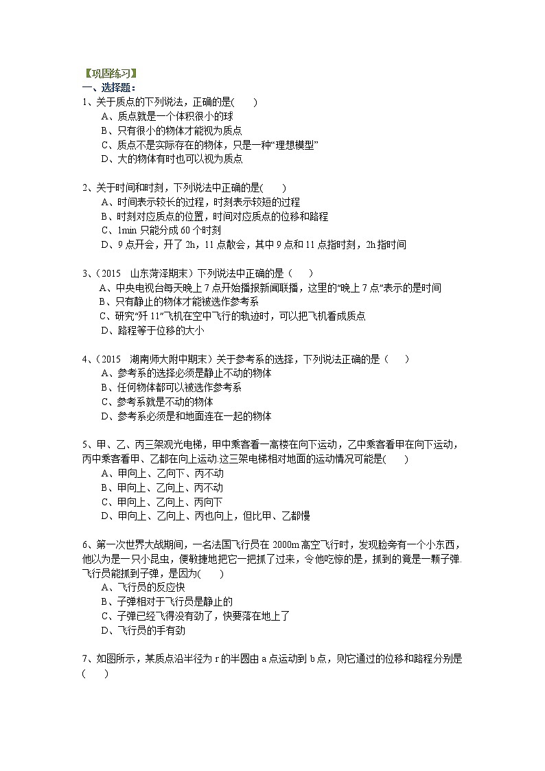 质点、参考系和坐标系 时间和位移 巩固练习第1页