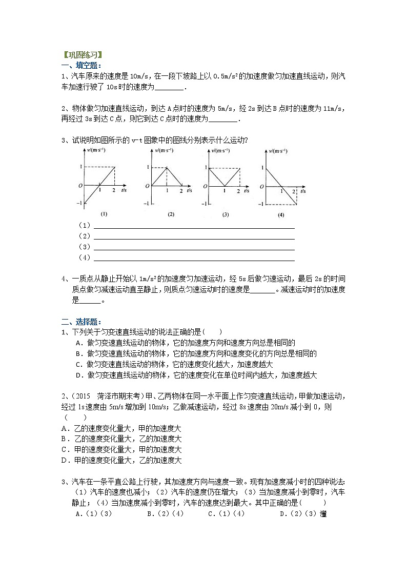 高一物理 匀变速直线运动的速度与时间的关系 巩固练习（基础）第1页