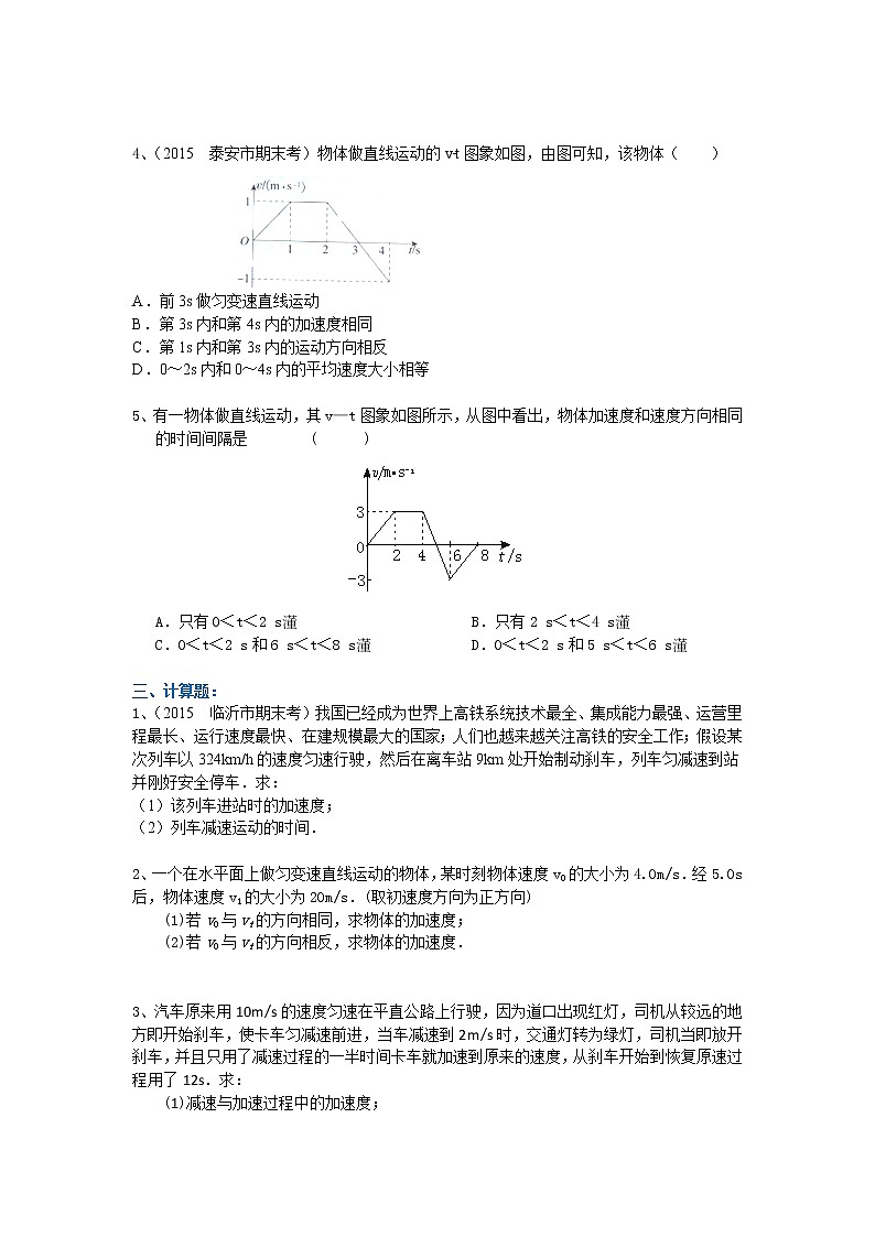 高一物理 匀变速直线运动的速度与时间的关系 巩固练习（基础）第2页