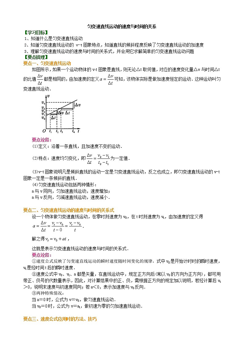 高一物理  匀变速直线运动的速度与时间的关系 要点梳理（基础）第1页