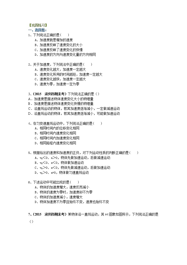 高一物理  速度变化快慢的描述——加速度 巩固练习(基础)第1页