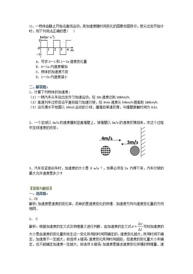 高一物理  速度变化快慢的描述——加速度 巩固练习(基础)第3页