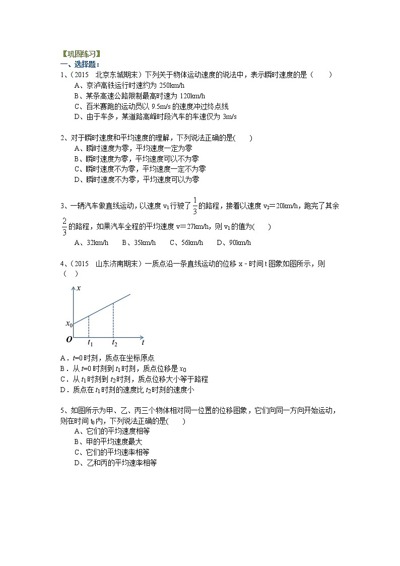 高一物理  运动快慢的描述——速度 巩固练习第1页