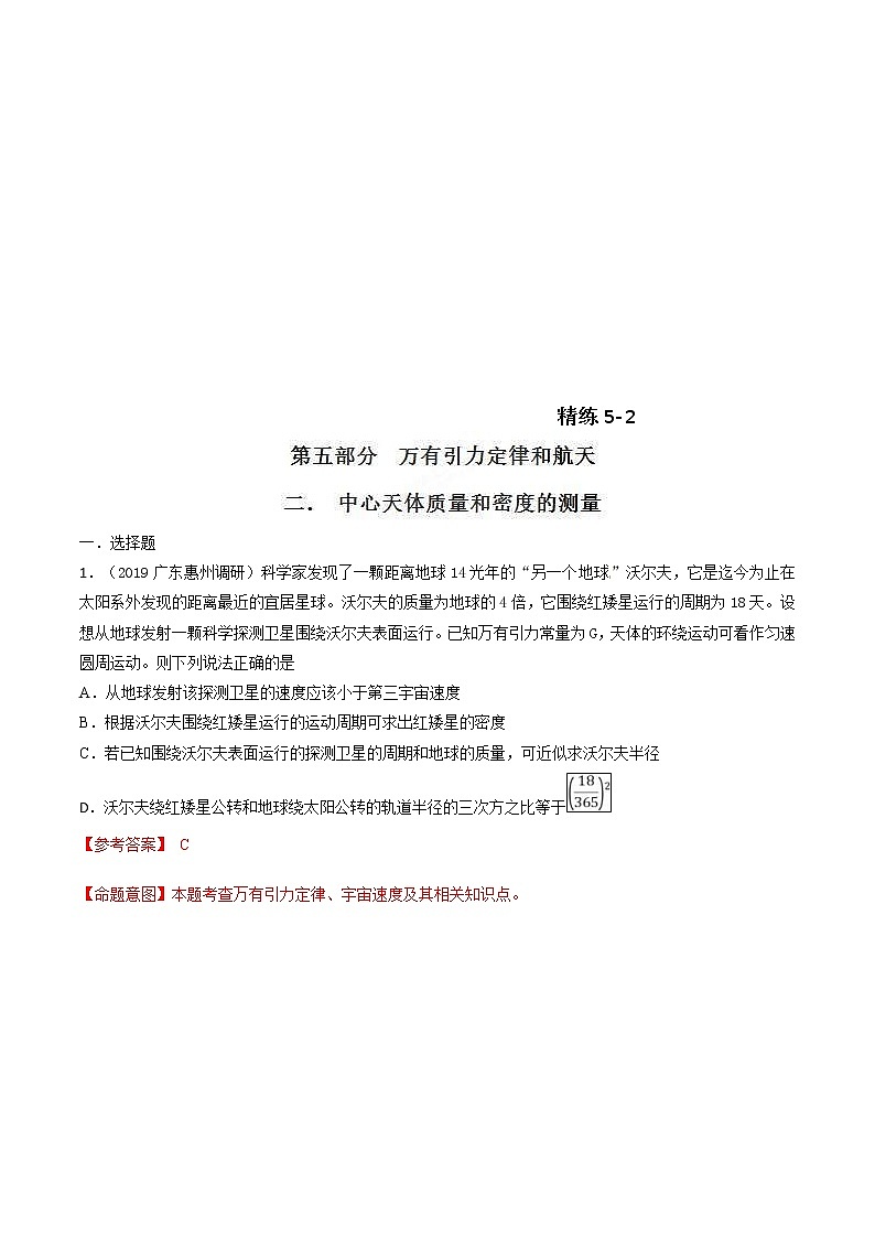 高考物理二轮考点精练专题5.2《中心天体质量和密度的测量》（含答案解析）第1页
