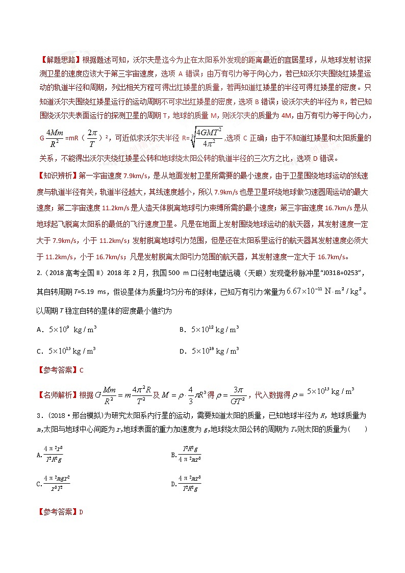 高考物理二轮考点精练专题5.2《中心天体质量和密度的测量》（含答案解析）第2页