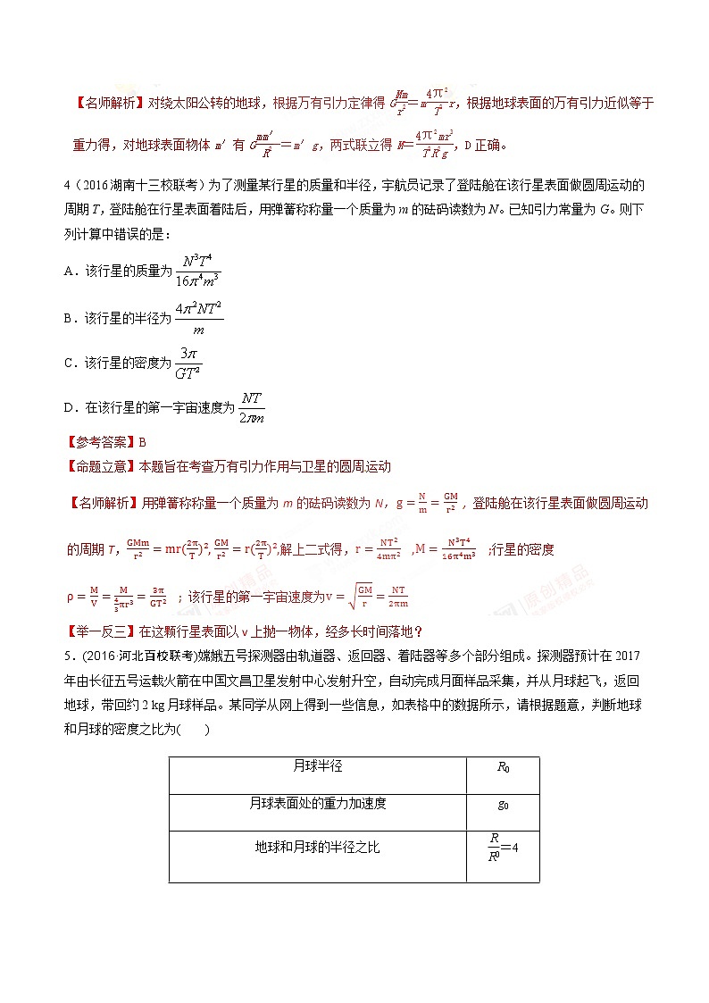 高考物理二轮考点精练专题5.2《中心天体质量和密度的测量》（含答案解析）第3页