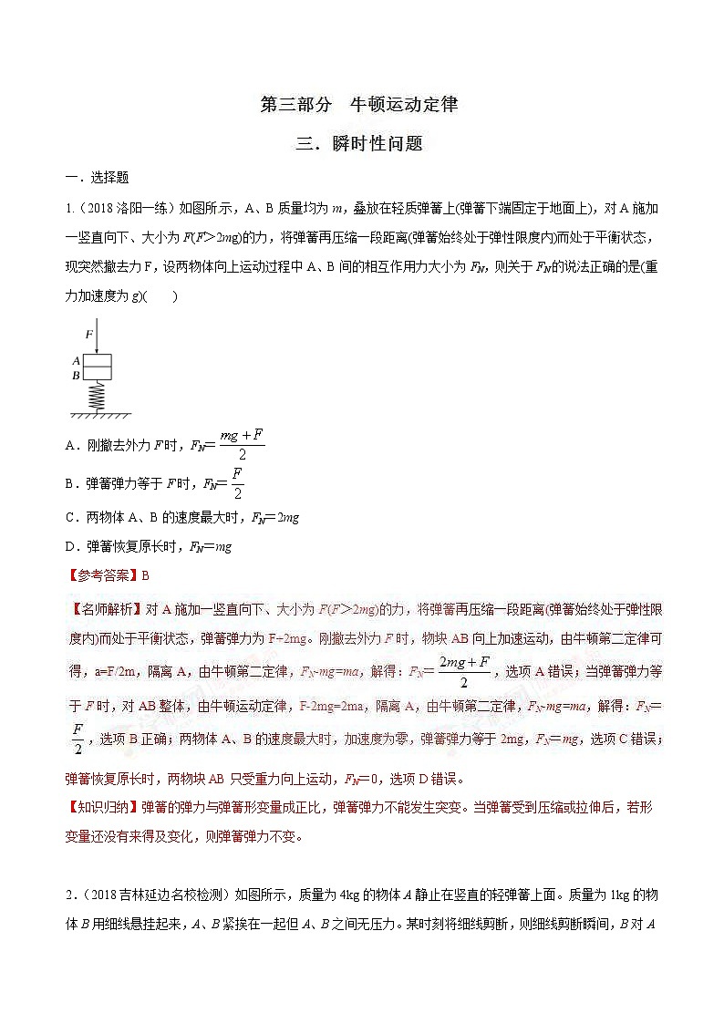 高考物理二轮考点精练专题3.3《瞬时性问题》（含答案解析）第1页