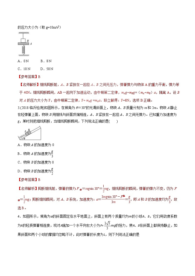 高考物理二轮考点精练专题3.3《瞬时性问题》（含答案解析）第2页