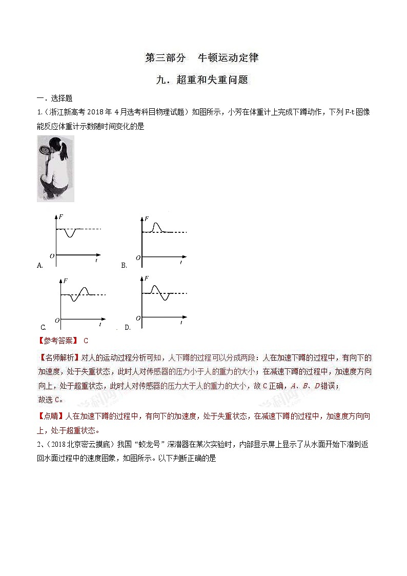 高考物理二轮考点精练专题3.9《超重和失重问题》（含答案解析）01