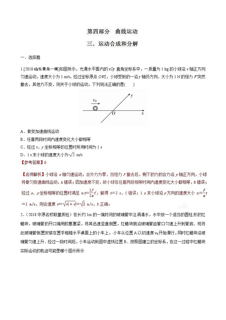 高考物理二轮考点精练专题4.3《运动合成和分解》（含答案解析）第1页