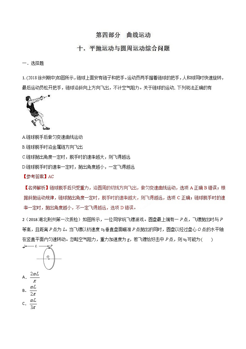 高考物理二轮考点精练专题4.10《平抛运动与圆周运动综合问题》（含答案解析）01