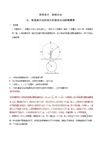 高考物理二轮考点精练专题4.7《竖直面内或斜面内的圆周运动问题》（含答案解析）