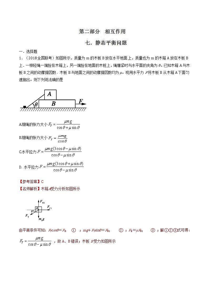 高考物理二轮考点精练专题2.7《静态平衡问题》（含答案解析）01