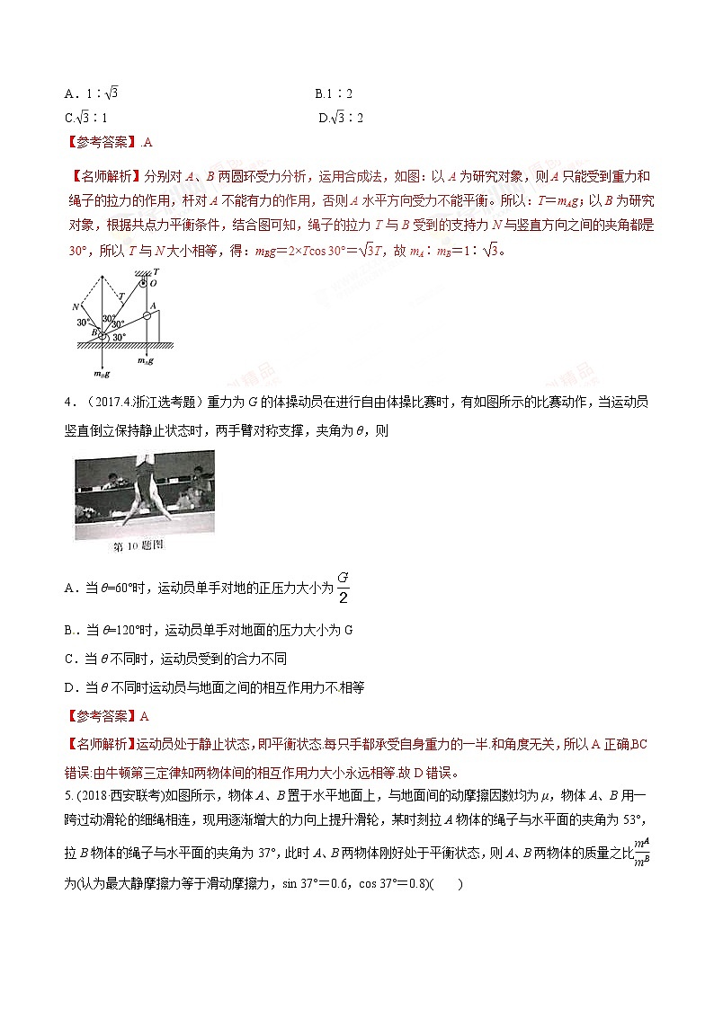 高考物理二轮考点精练专题2.7《静态平衡问题》（含答案解析）03