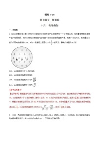 高考物理二轮考点精练专题7.16《电场叠加》（含答案解析）