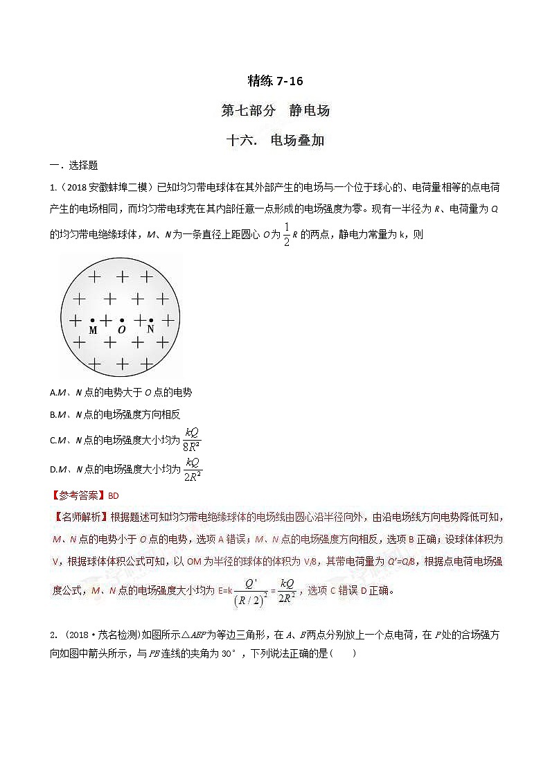 高考物理二轮考点精练专题7.16《电场叠加》（含答案解析）第1页