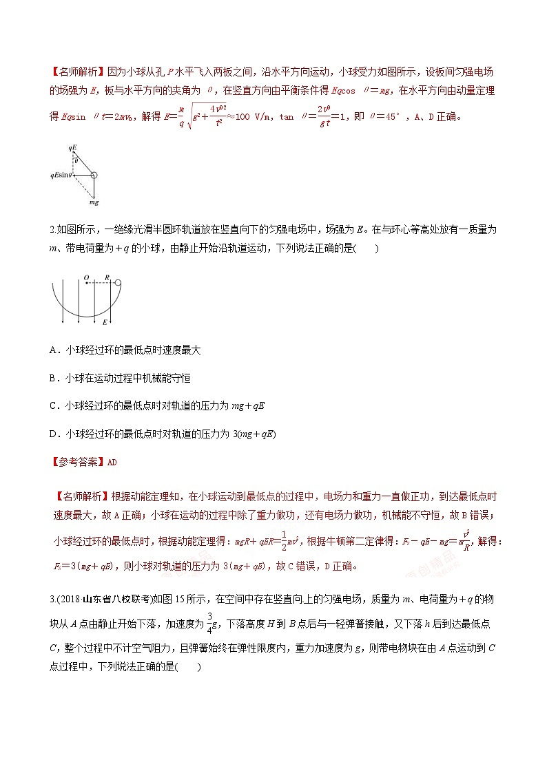 高考物理二轮考点精练专题7.11《带电体在匀强电场中的运动》（含答案解析）第2页