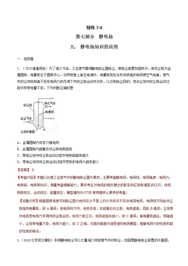 高考物理二轮考点精练专题7.9《静电场知识的应用》（含答案解析）01