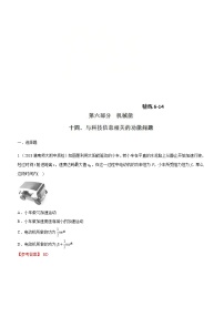 高考物理二轮考点精练专题6.14《与科技信息相关的功能问题》（含答案解析）