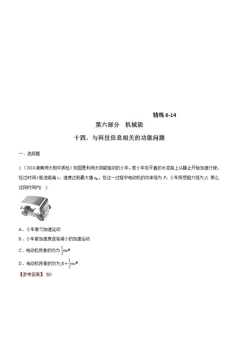 高考物理二轮考点精练专题6.14《与科技信息相关的功能问题》（含答案解析）第1页