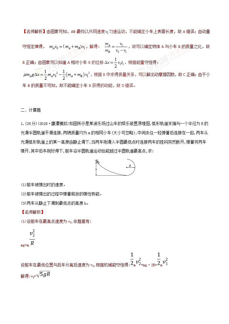 高考物理二轮考点精练专题6.15《与动量相关的功能问题》（含答案解析）03