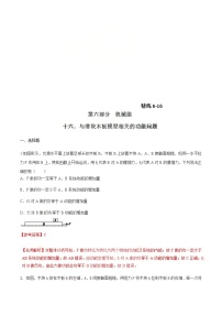 高考物理二轮考点精练专题6.16《与滑块木板模型相关的功能问题》（含答案解析）