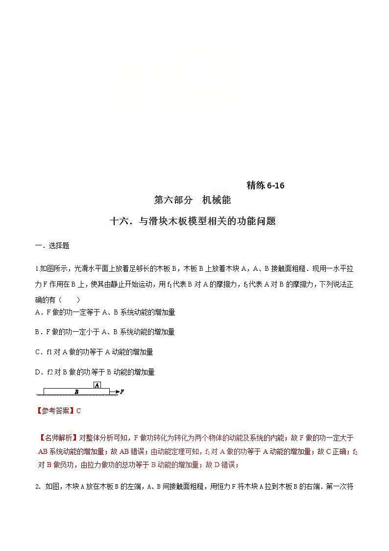 高考物理二轮考点精练专题6.16《与滑块木板模型相关的功能问题》（含答案解析）第1页