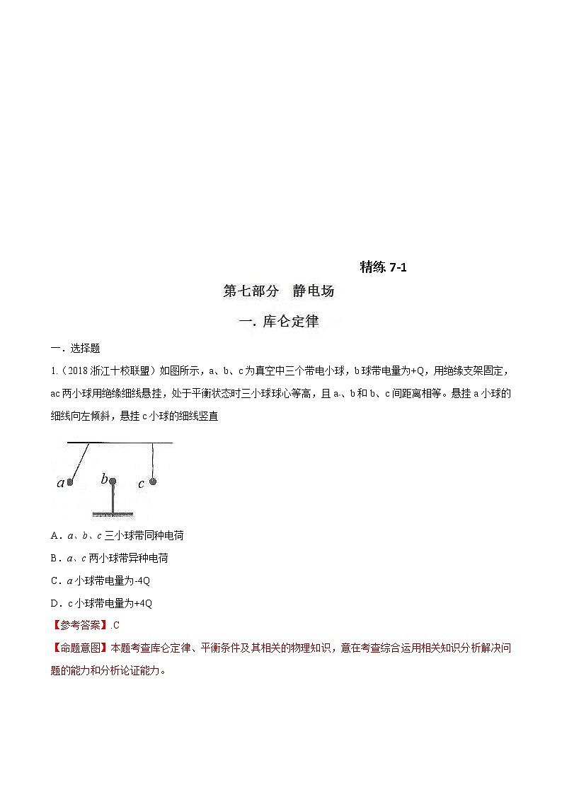 高考物理二轮考点精练专题7.1《库仑定律》（含答案解析）第1页