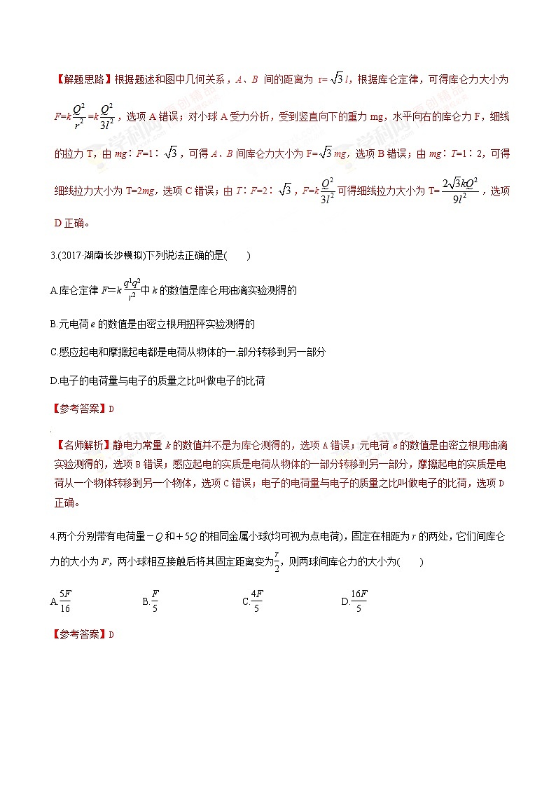 高考物理二轮考点精练专题7.1《库仑定律》（含答案解析）第3页