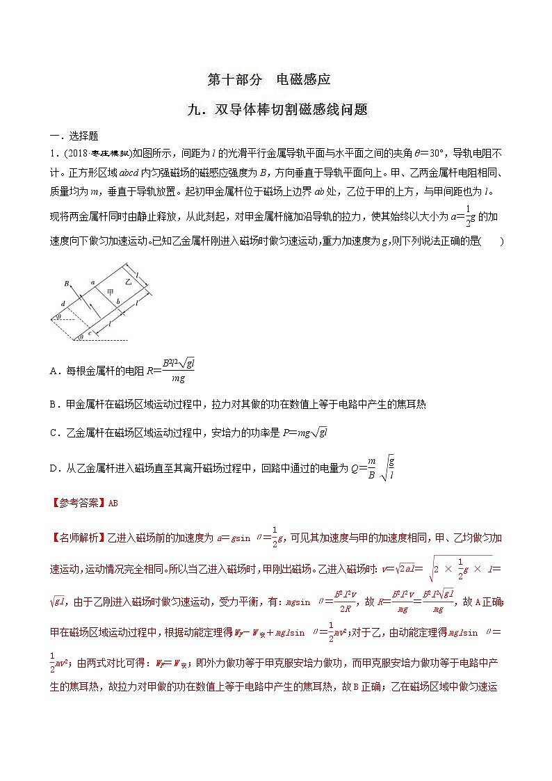 高考物理二轮考点精练专题10.9《双导体棒切割磁感线问题》（含答案解析）01