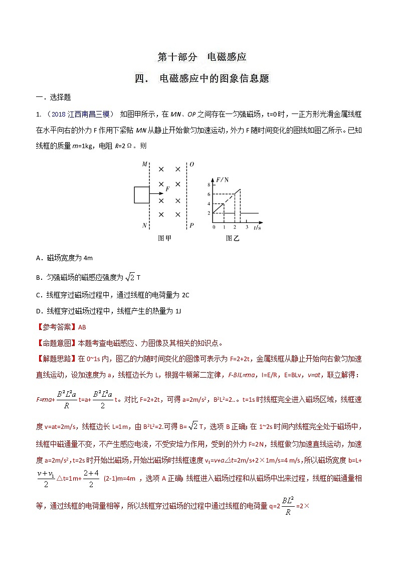 高考物理二轮考点精练专题10.4《电磁感应中的图象信息题》（含答案解析）第1页