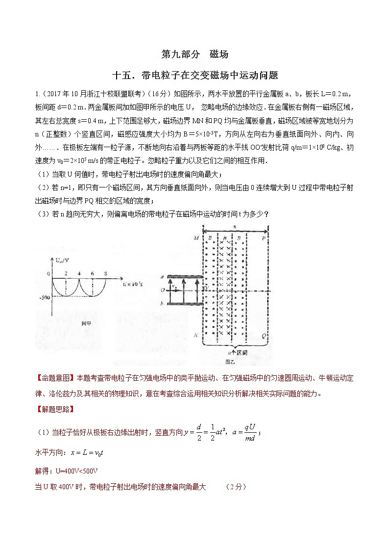 高考物理二轮考点精练专题9.15《带电粒子在交变磁场中运动问题》（含答案解析）第1页