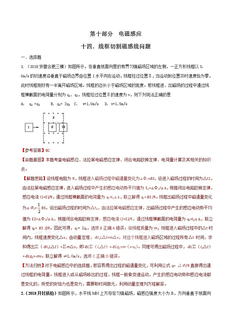 高考物理二轮考点精练专题10.14《线框切割磁感线问题》（含答案解析）第1页