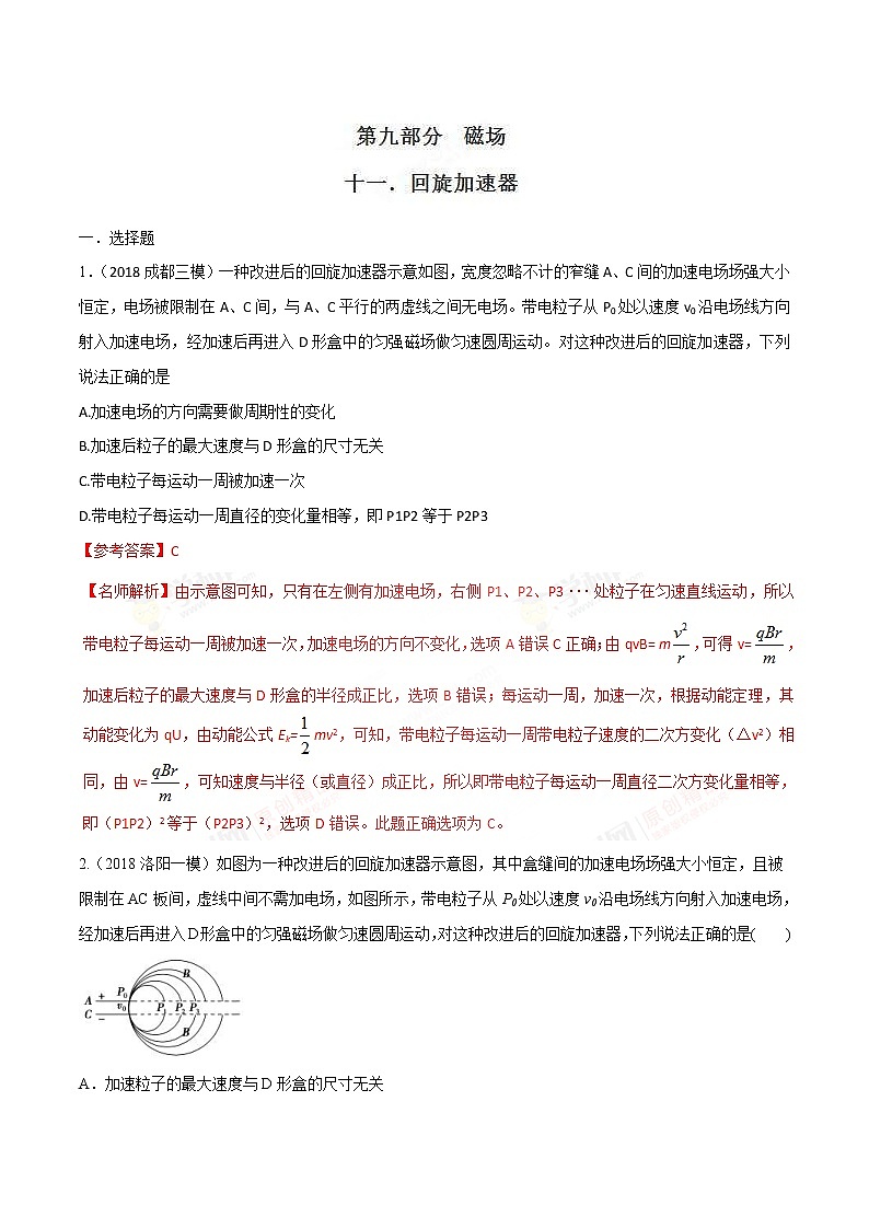 高考物理二轮考点精练专题9.11《回旋加速器》（含答案解析）第1页