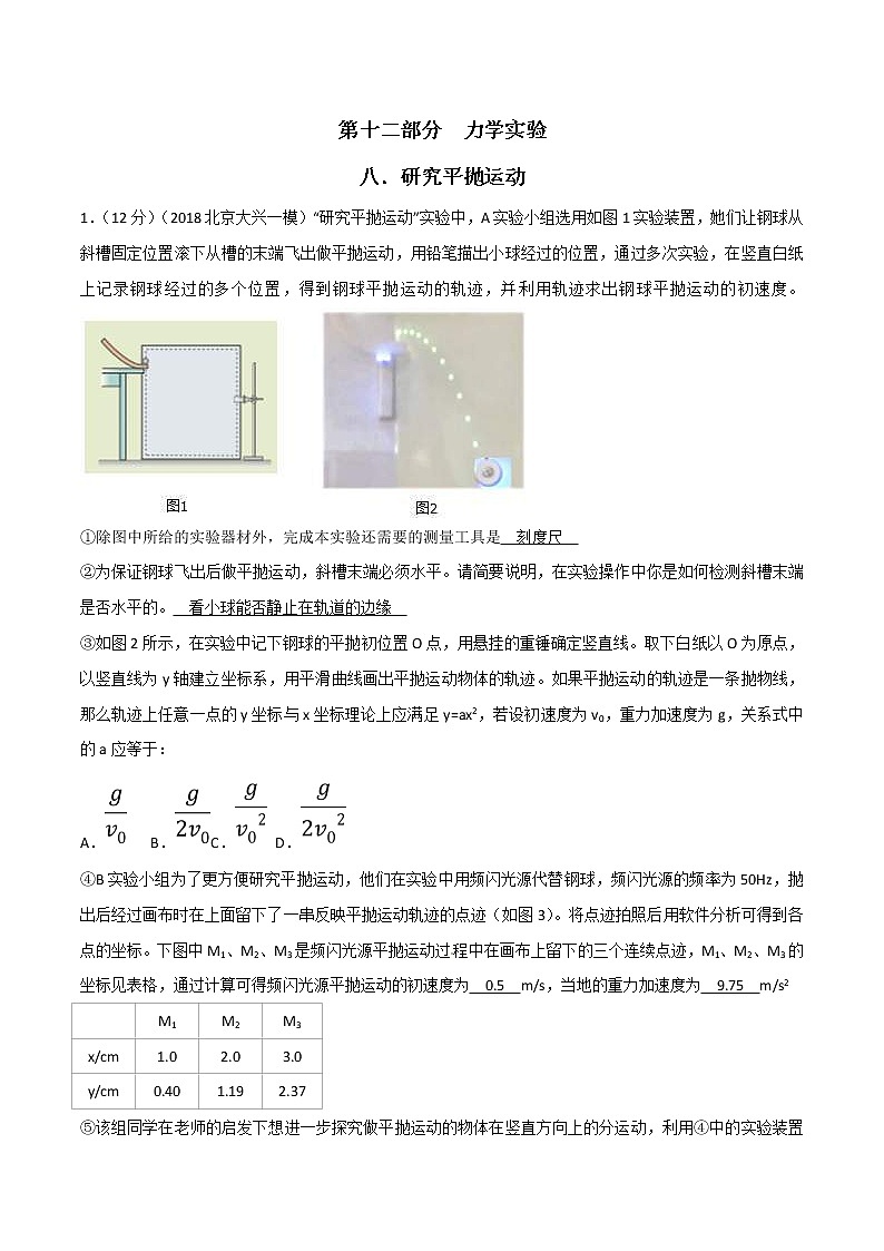 高考物理二轮考点精练专题12.8《研究平抛运动》（含答案解析）01