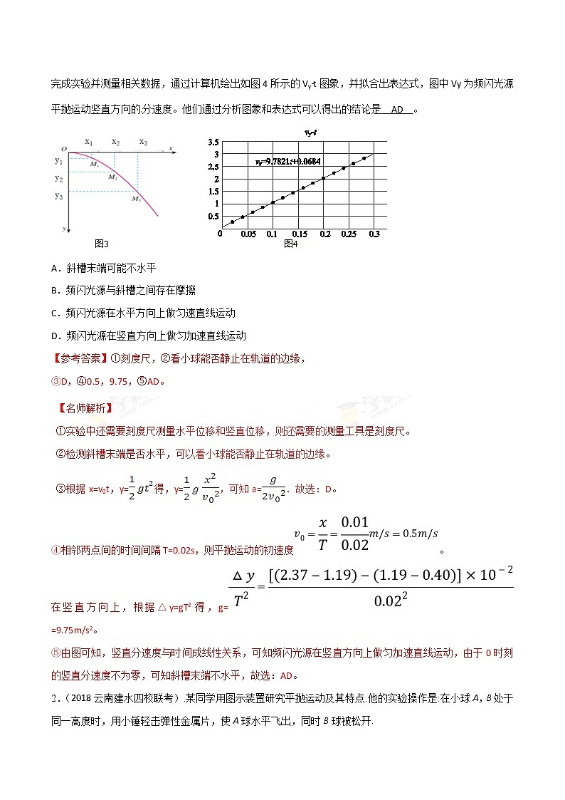 高考物理二轮考点精练专题12.8《研究平抛运动》（含答案解析）02