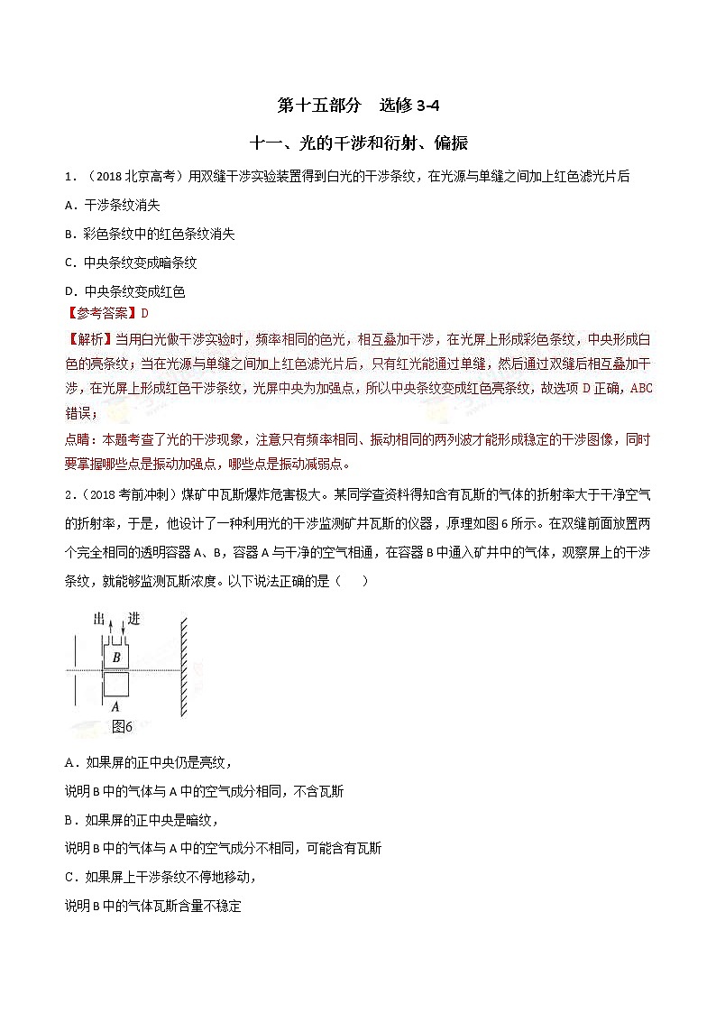 高考物理二轮考点精练专题15.11《光的干涉和衍射、偏振》（含答案解析）01