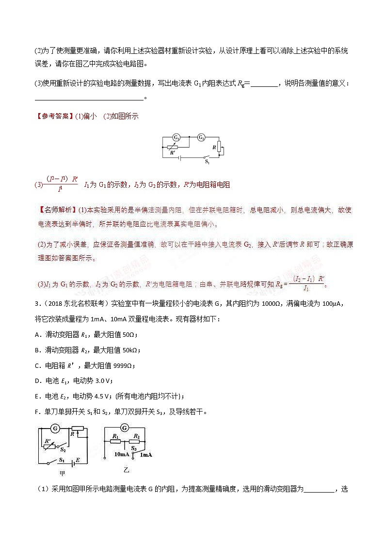 高考物理二轮考点精练专题13.4《电表内阻的测量和改装》（含答案解析）第3页