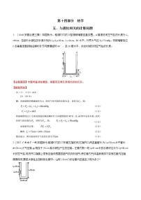 高考物理二轮考点精练专题14.5《与液柱相关的计算问题》（含答案解析）