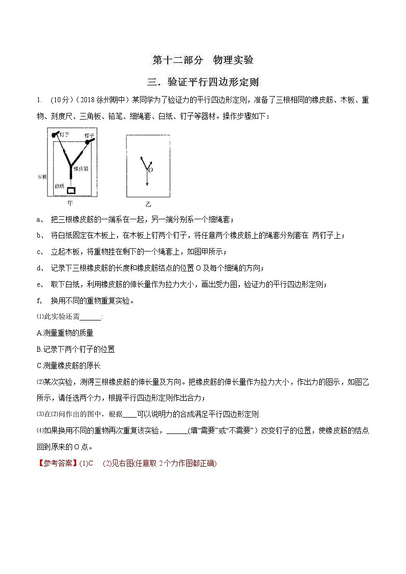 高考物理二轮考点精练专题12.3《验证平行四边形定则》（含答案解析）第1页