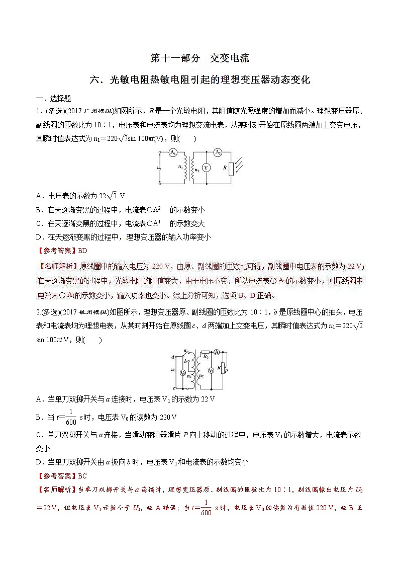 高考物理二轮考点精练专题11.6《光敏电阻热敏电阻引起的理想变压器动态变化》（含答案解析）第1页
