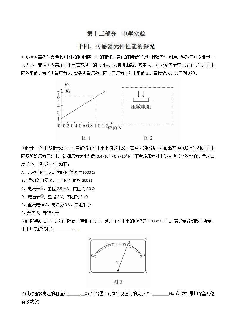 高考物理二轮考点精练专题13.14《传感器元件性能的探究》（含答案解析）01