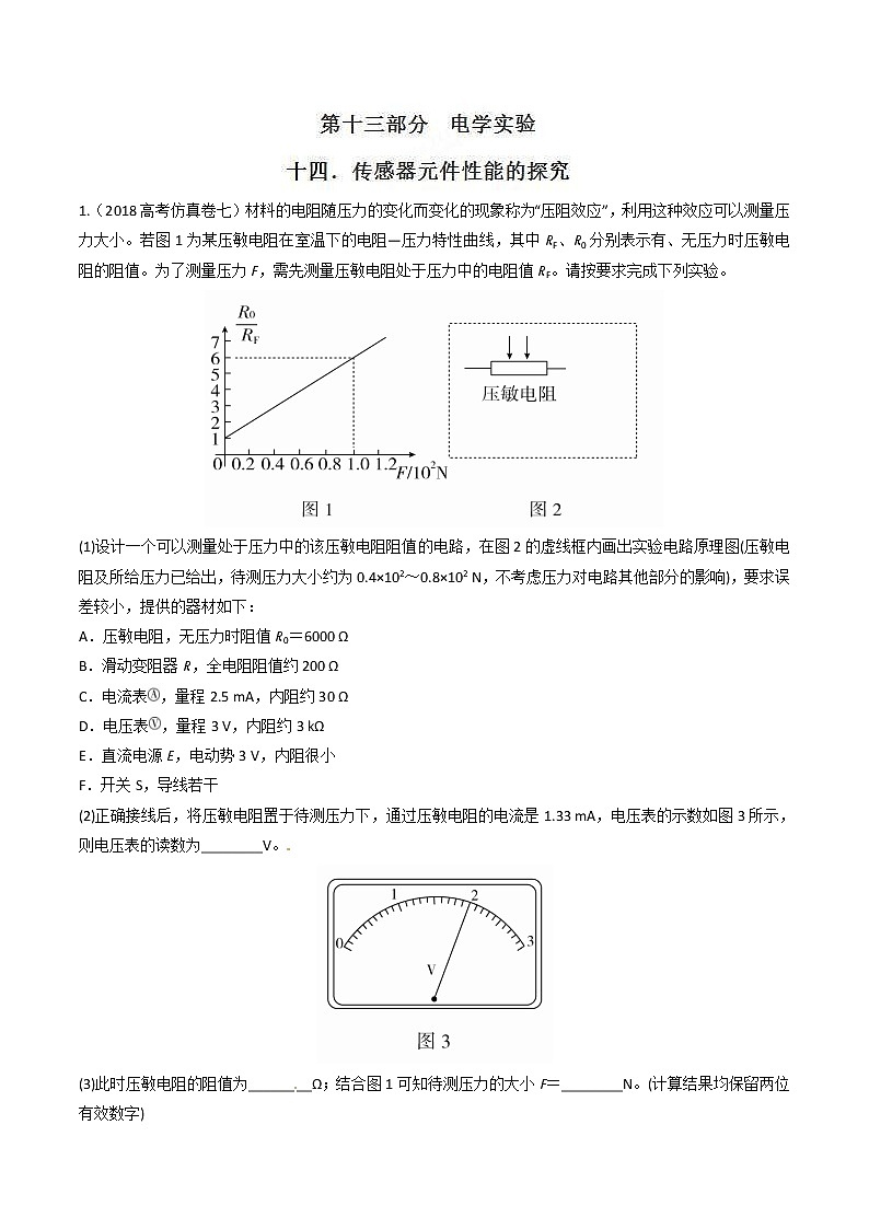 高考物理二轮考点精练专题13.14《传感器元件性能的探究》（含答案解析）第1页