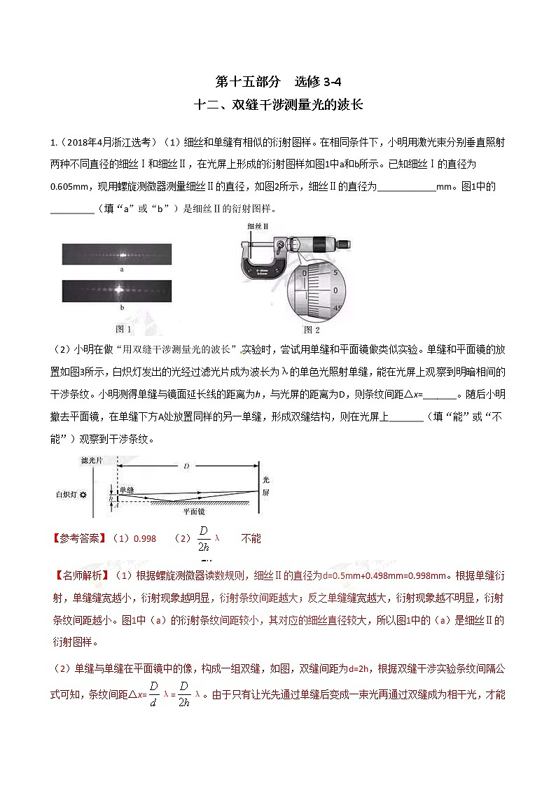 高考物理二轮考点精练专题15.12《双缝干涉测量光的波长》（含答案解析）第1页