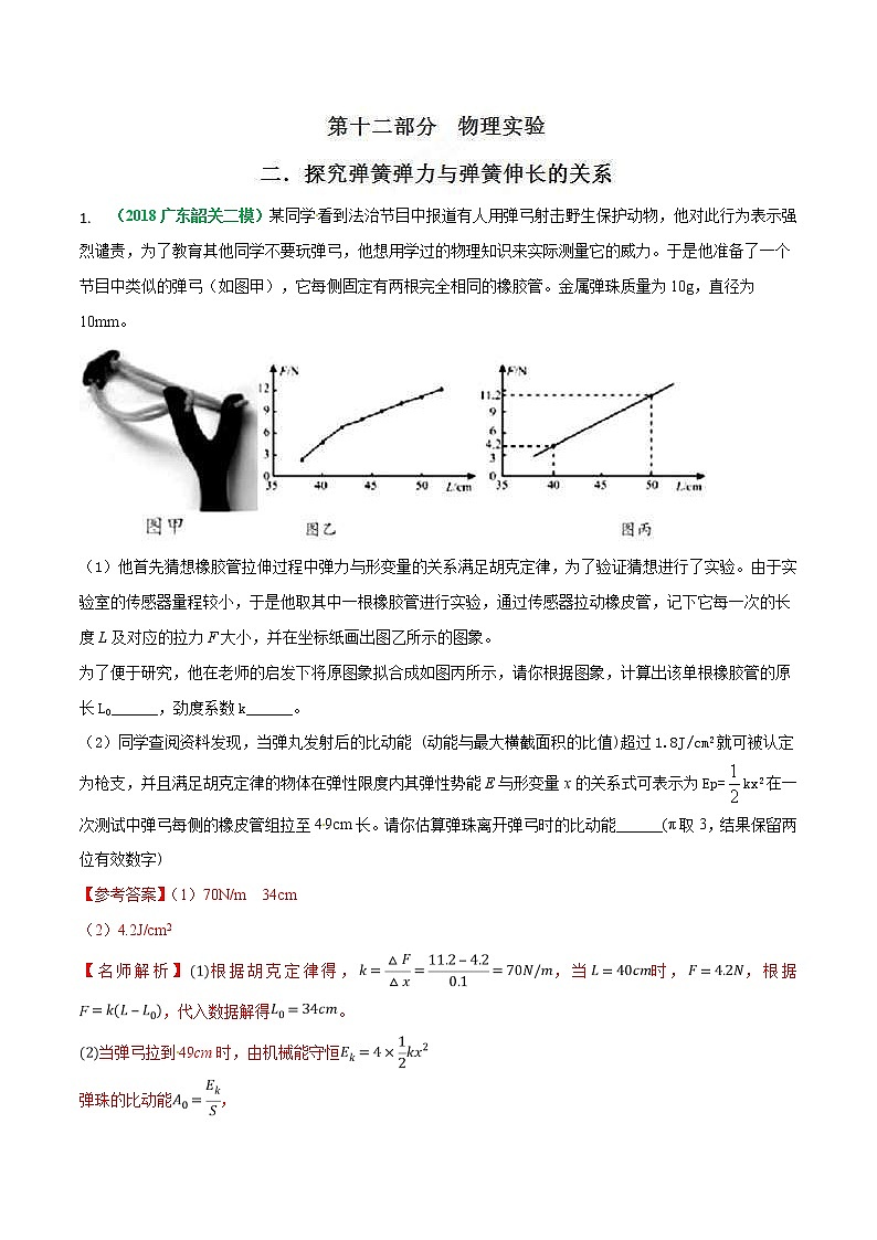 高考物理二轮考点精练专题12.2《探究弹簧弹力与弹簧伸长的关系》（含答案解析）01