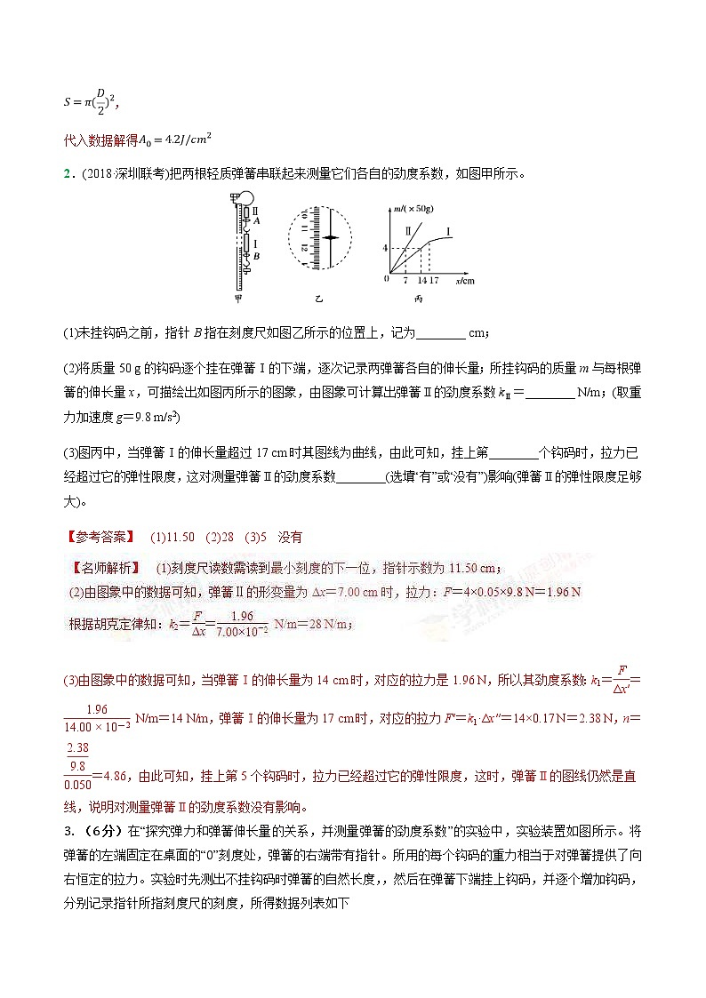 高考物理二轮考点精练专题12.2《探究弹簧弹力与弹簧伸长的关系》（含答案解析）02